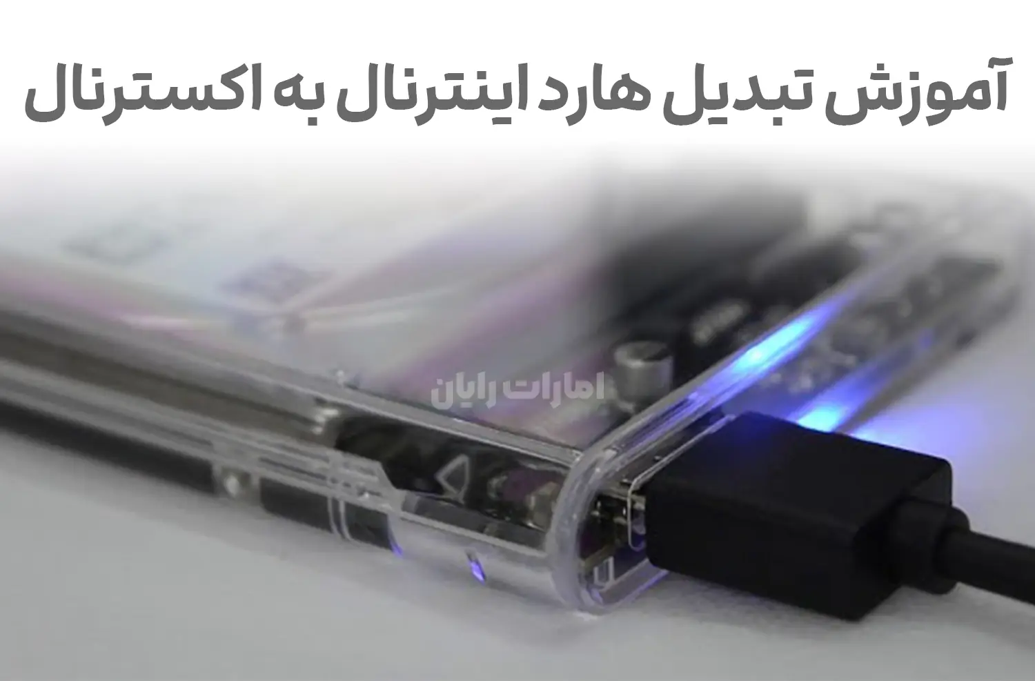 چگونه هارد اینترنال به هارد اکسترنال تبدیل کنیم؟